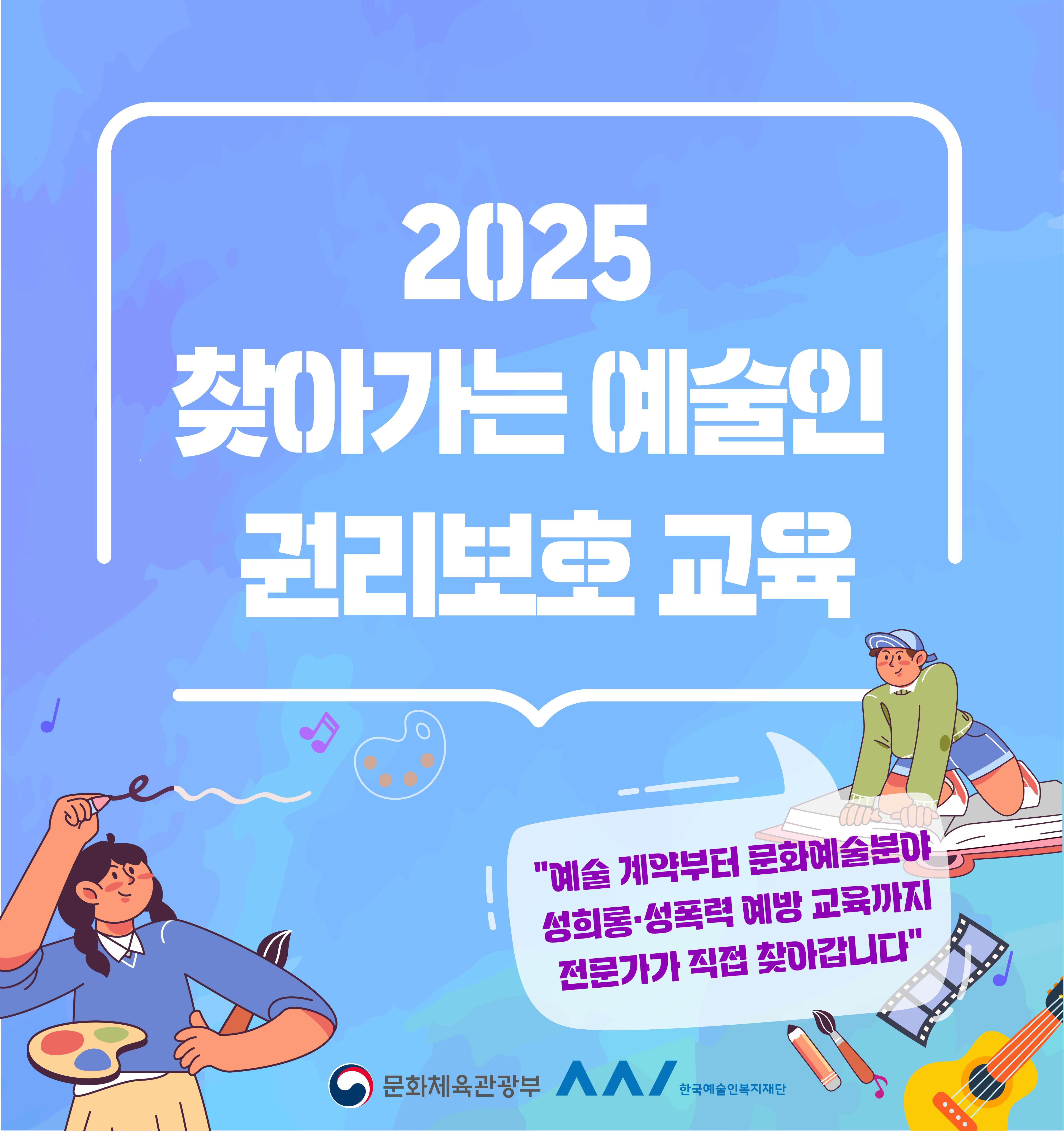 2025 찾아가는 예술인 권리보호 교육