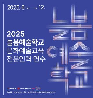 2025년 늘봄예술학교 문화예술교육 전문인력 연수 안내