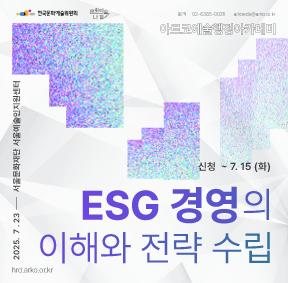 ESG 경영의 이해와 전략 수립 교육 안내