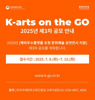 2025년 K-arts on the Go 제3차 공모 안내