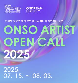[현대차 정몽구 재단] ONSO ARTIST OPEN CALL 2025