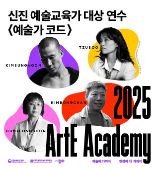 ArtE Academy 신진 예술교육가 대상 연수 <예술가 코드> 안내