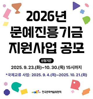 2026년 문예진흥기금 공모 안내