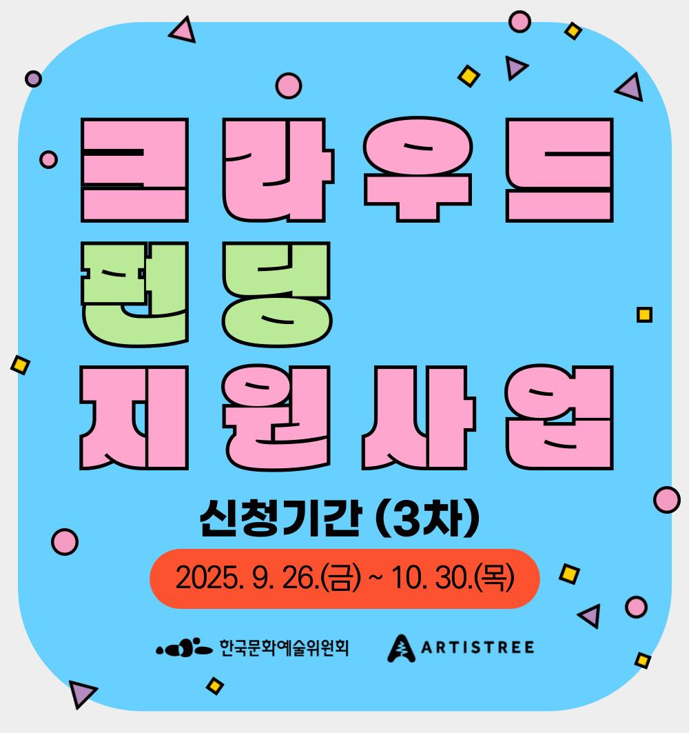 2025년 크라우드펀딩 지원사업 3차 