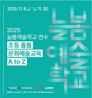 2025 늘봄예술학교 원격연수 <초등 돌봄 문화예술교육 A to Z>