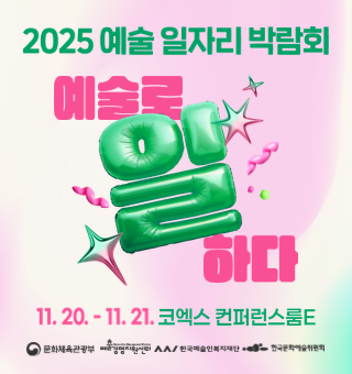 2025년 예술 일자리 박람회