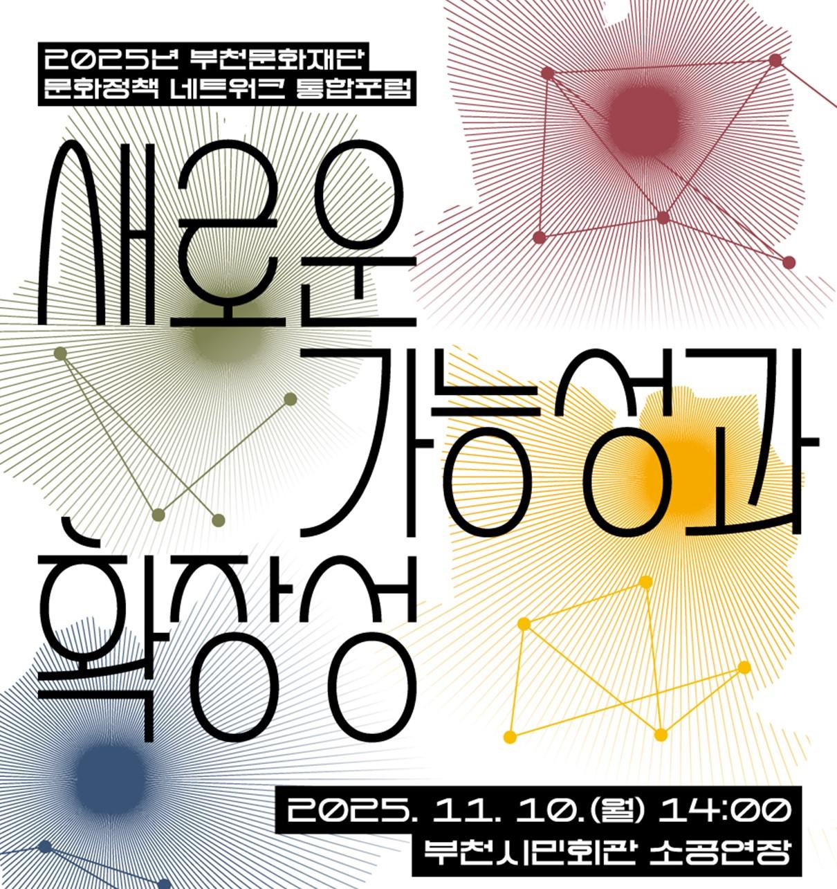 2025년 부천문화재단 문화정책 포럼 개최