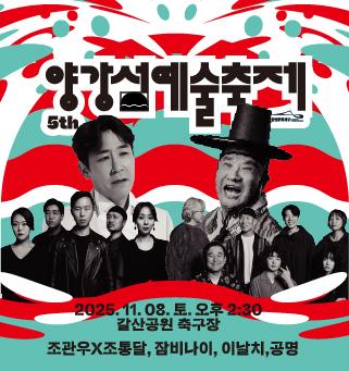 2025 <양강섬예술축제>