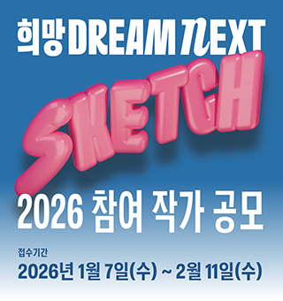 한국증권금융 꿈나눔재단 신진·유망작가 지원사업 희망 Dream NEXT