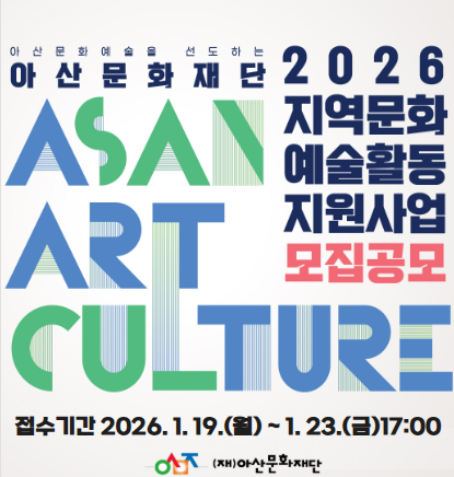 아산문화재단 2026년 지역문화예술활동지원사업