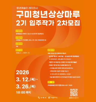 구미청년상상마루 2기 입주작가 2차 모집