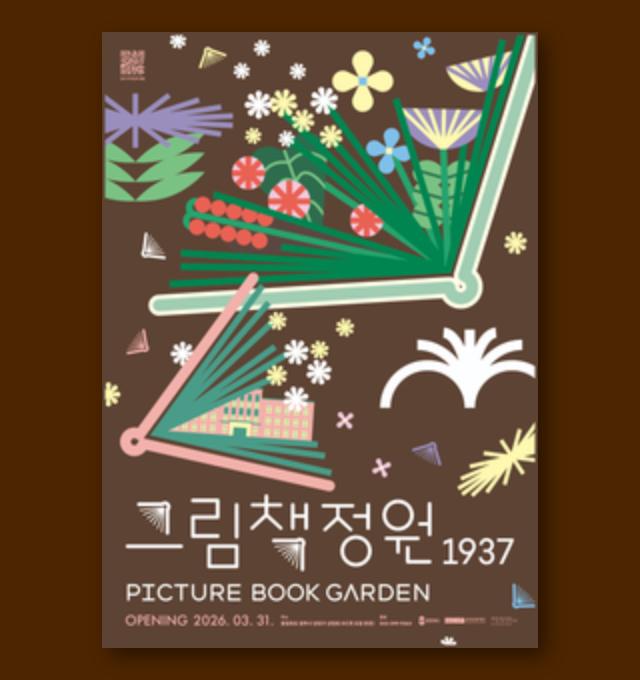 <그림책정원1937> 개관 안내