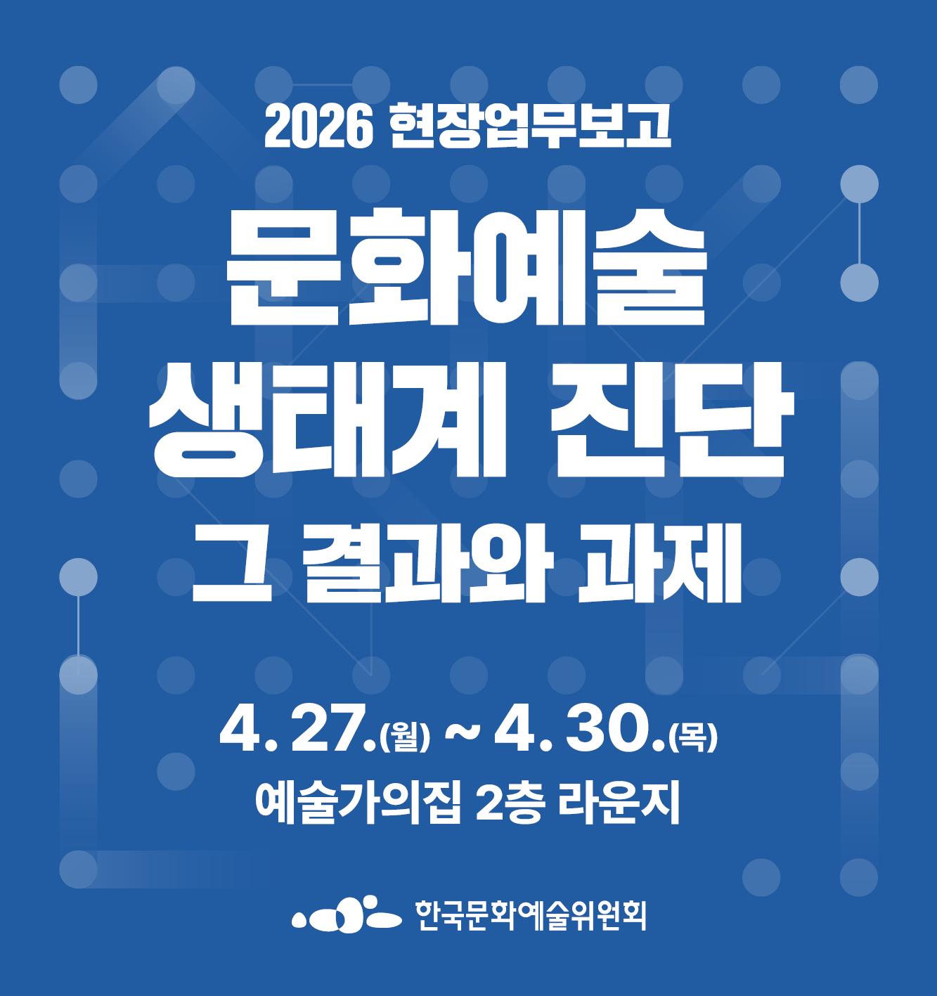 2026 아르코 현장업무보고