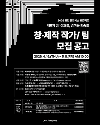 [2026 포항 융합예술 프로젝트《제6의 섬: 신호들, 얽히는 혼종들》 