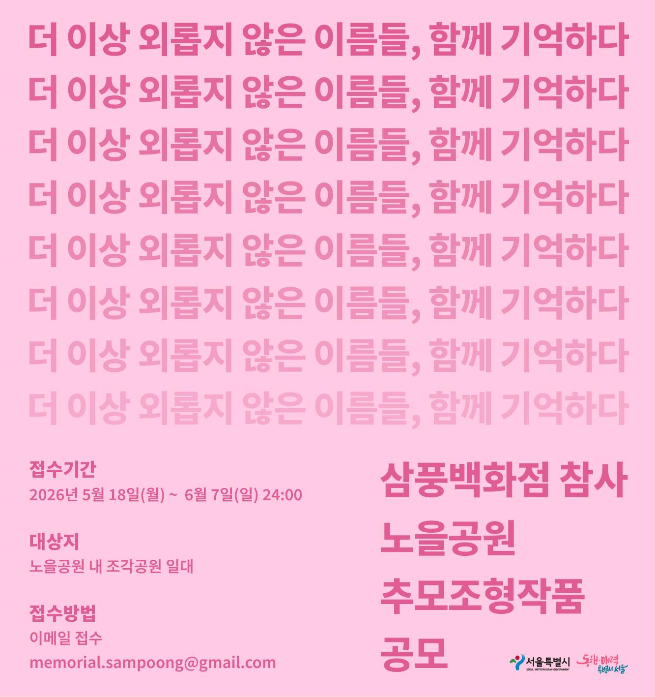 삼풍백화점 참사 노을공원 추모조형작품 공모