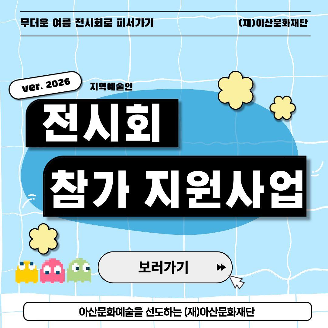 아산문화재단 2026 전시회 참가 지원사업