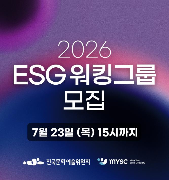 2026 ESG 워킹그룹 <문화예술 ESG 해커톤> 참여자 모집