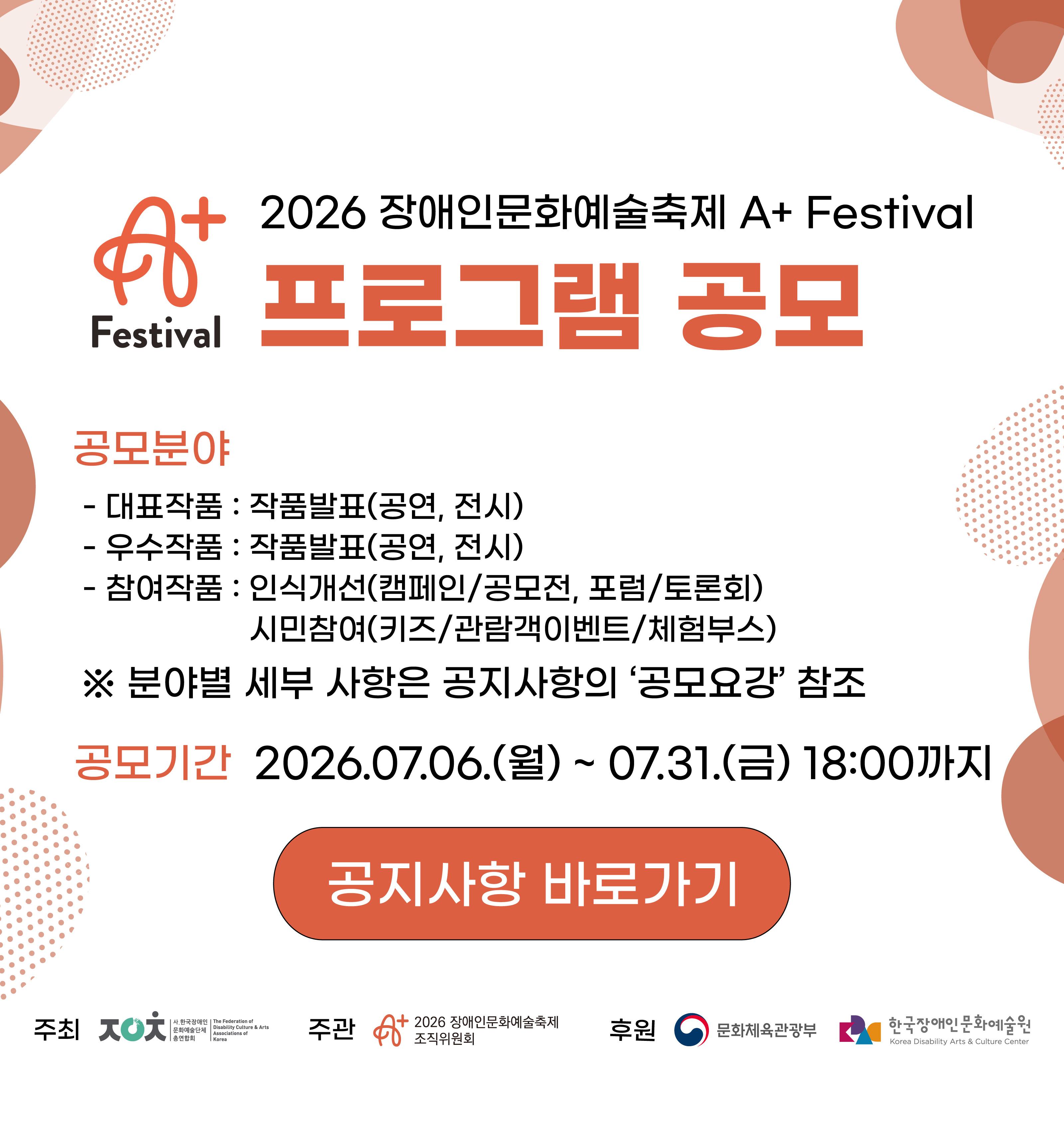 2026 장애인문화예술축제 A+ Festival 프로그램 공모
