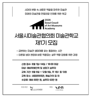 2026 서울시미술관협의회 <미술관학교> 제1기 수강생 모집
