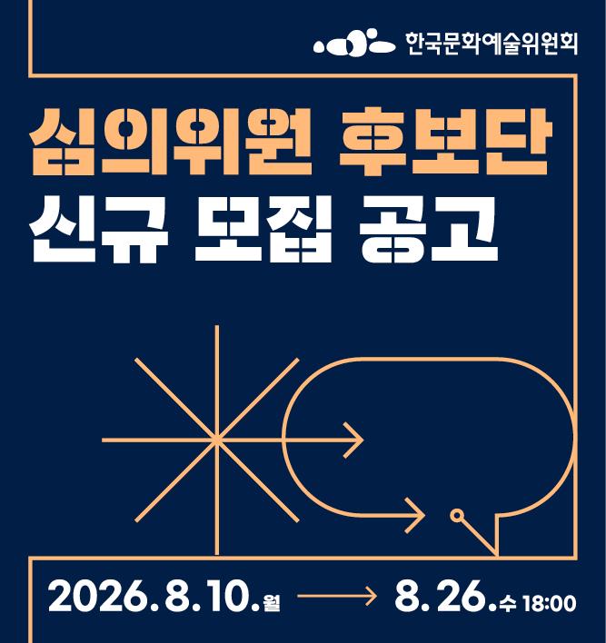 한국문화예술위원회 심의위원 후보단 신규 모집 공고