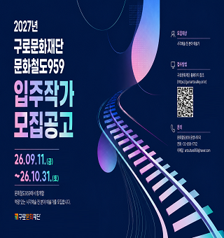 2027 문화철도959 입주작가 모집