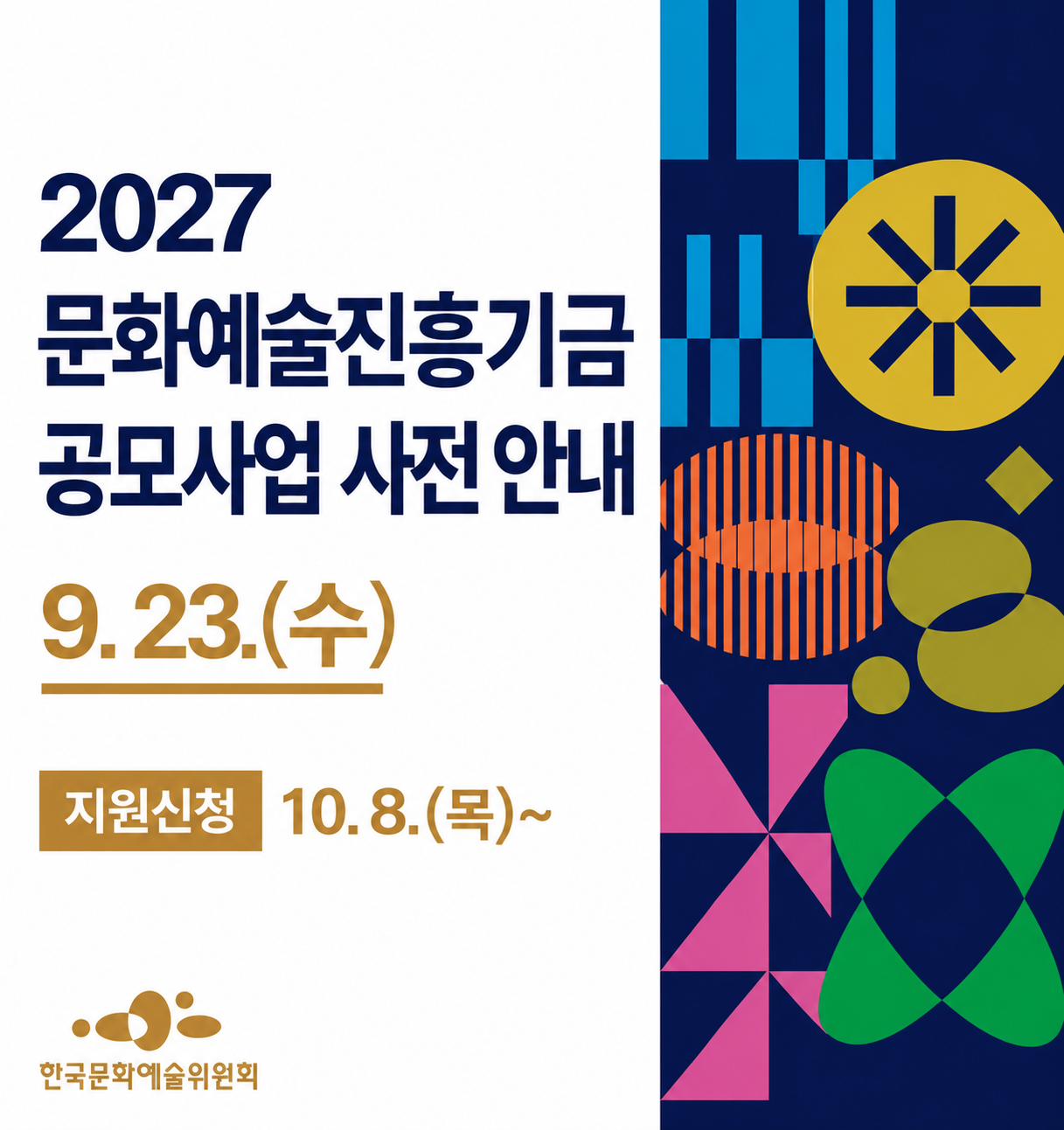 2027 문화예술진흥기금 공모사업 사전 안내