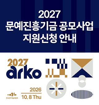 2027 문화예술진흥기금 공모사업 지원신청 안내