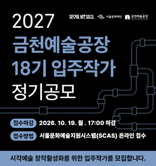 2027년 금천예술공장 입주작가 정기공모(일반/기획 입주)