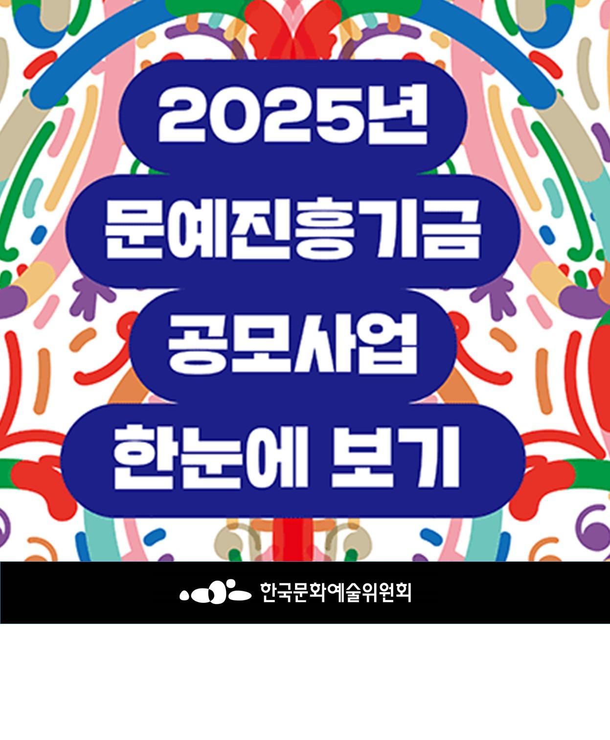 2025년 문예진흥기금 공모사업 한눈에 보기