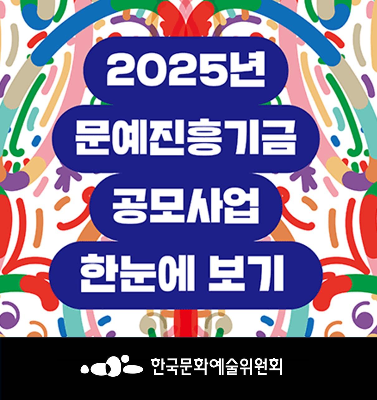 2025년 문예진흥기금 공모사업 한눈에 보기