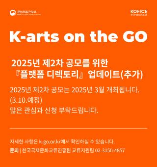 해외우수플랫폼 초청 문화예술공연전시 지원(K-arts on the GO)