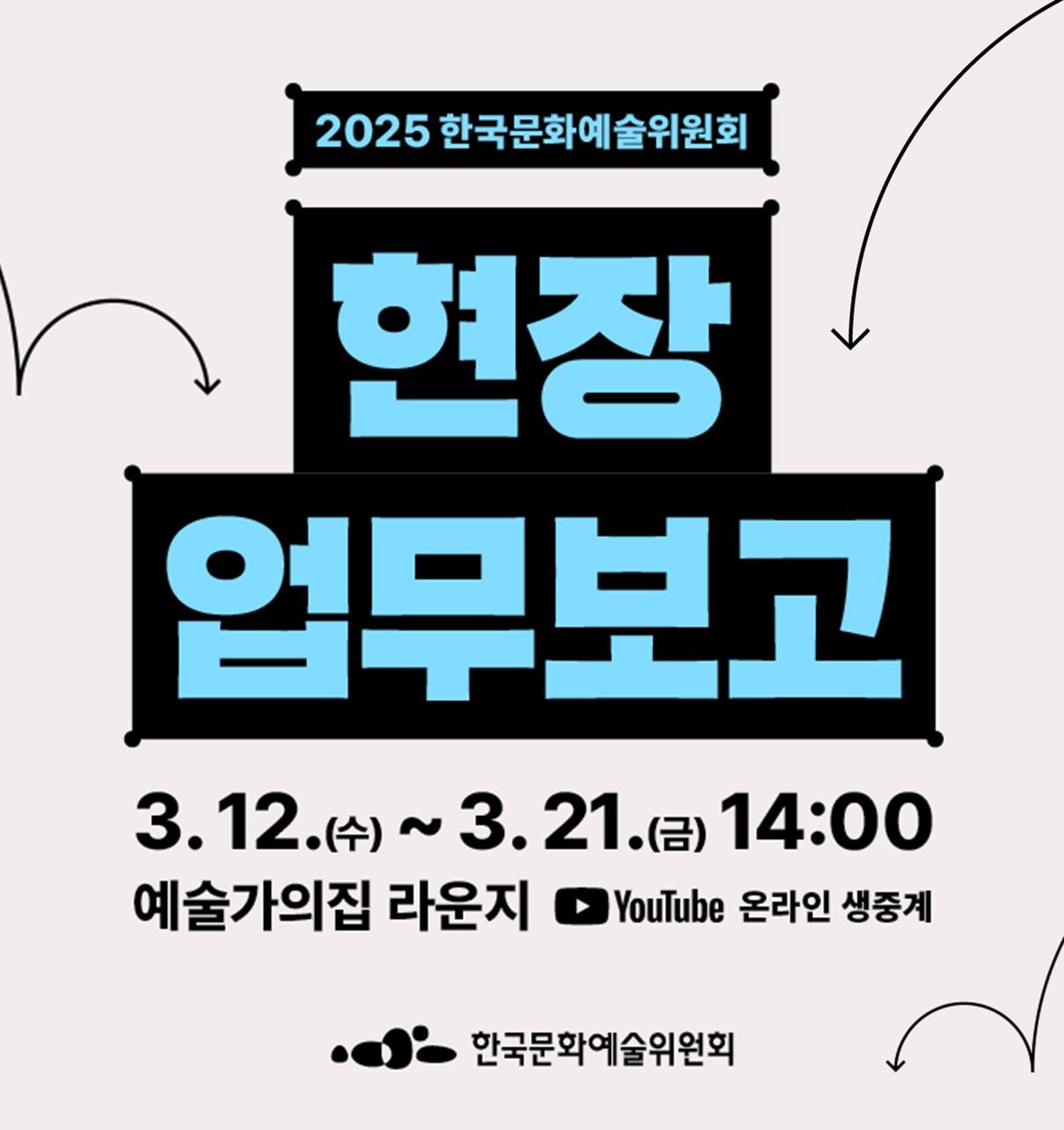 2025년 한국문화예술위원회 현장 업무보고