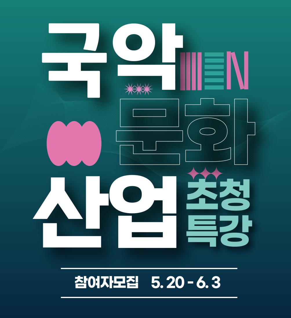 국악문화산업 초청 특강 참여자 모집 