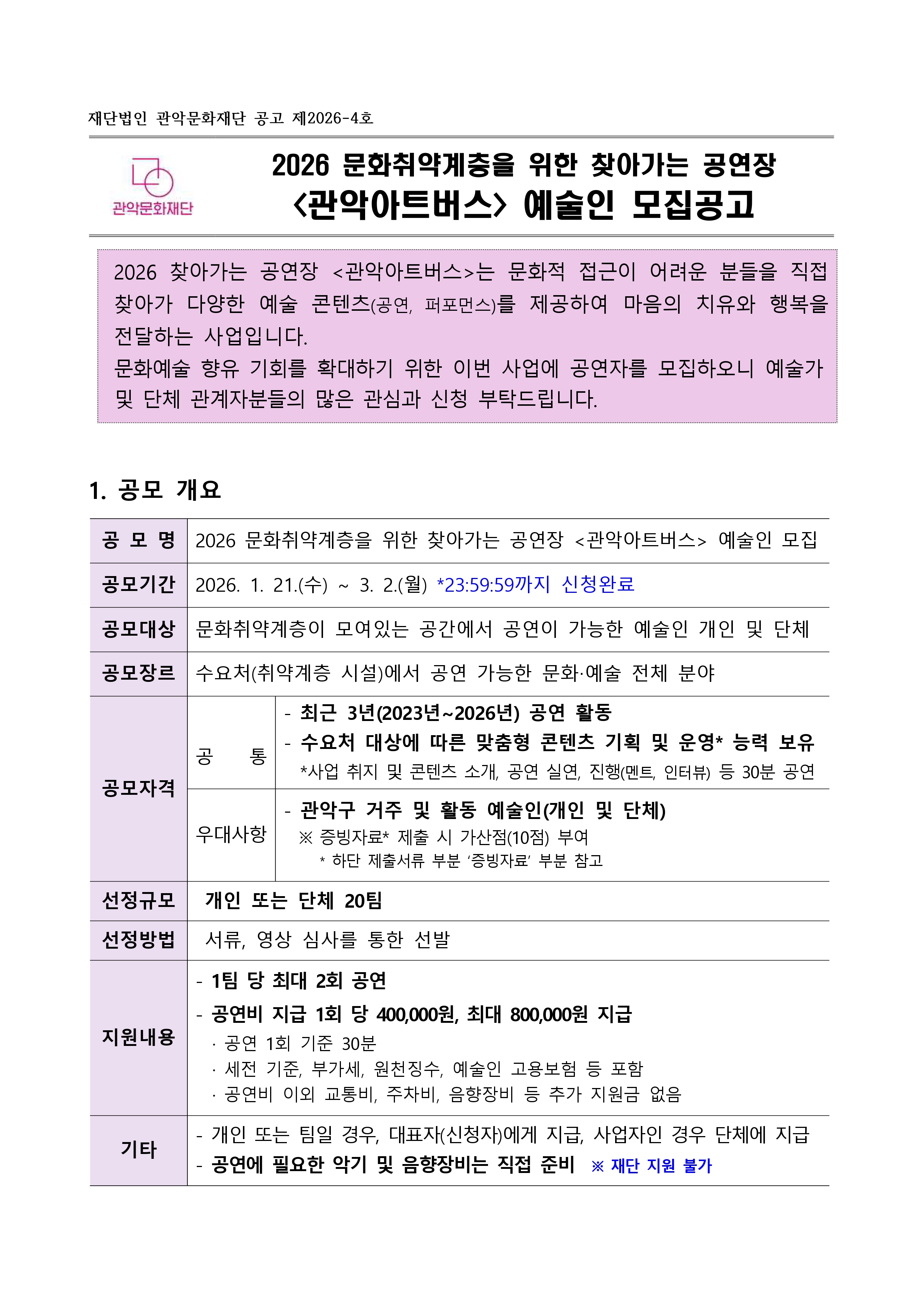 2026년 찾아가는 공연장 <관악아트버스> 예술인 모집 포스터 1/3