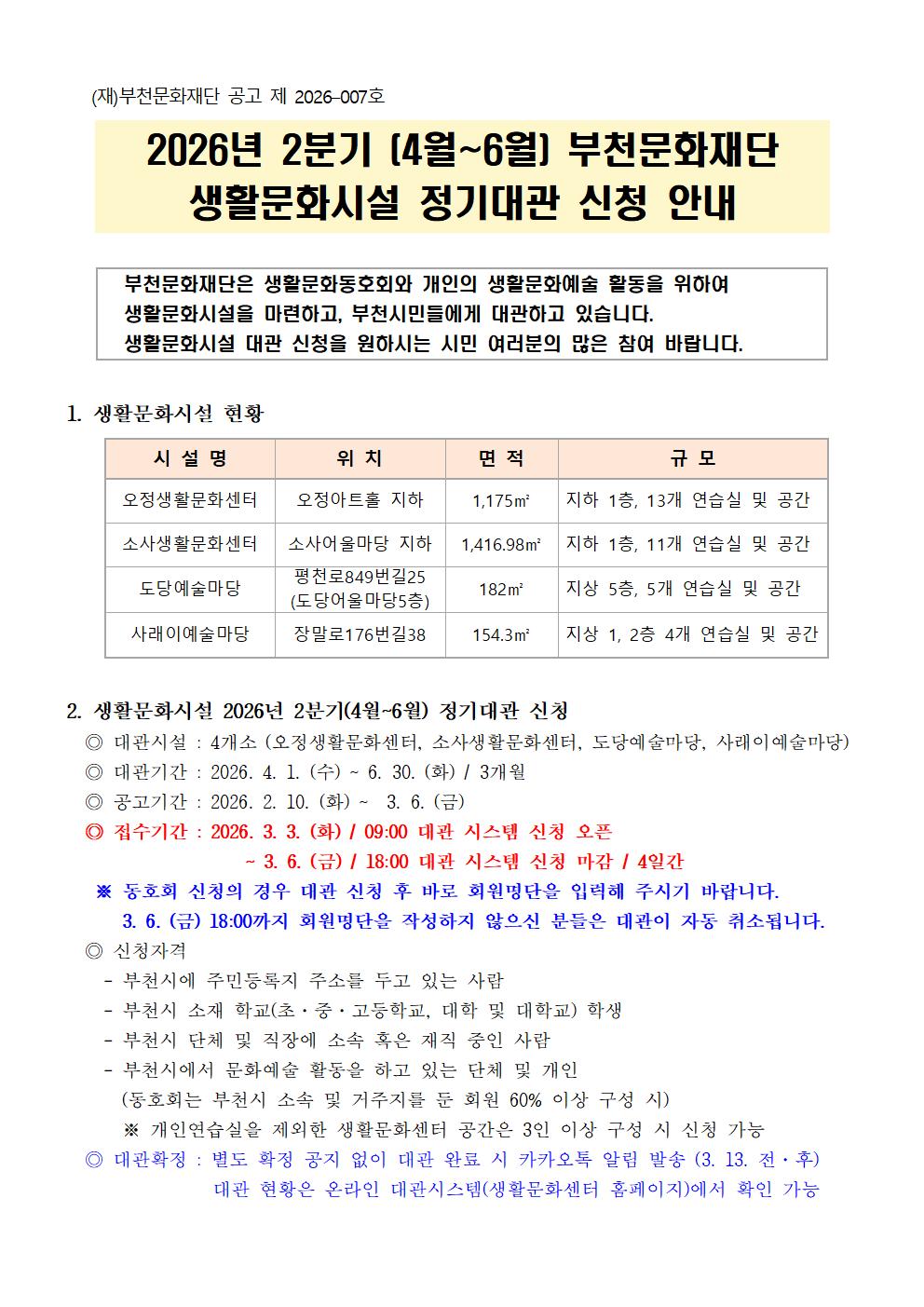 2026년 2분기(4월~6월) 부천문화재단 생활문화시설 정기대관 신청 포스터 1/3