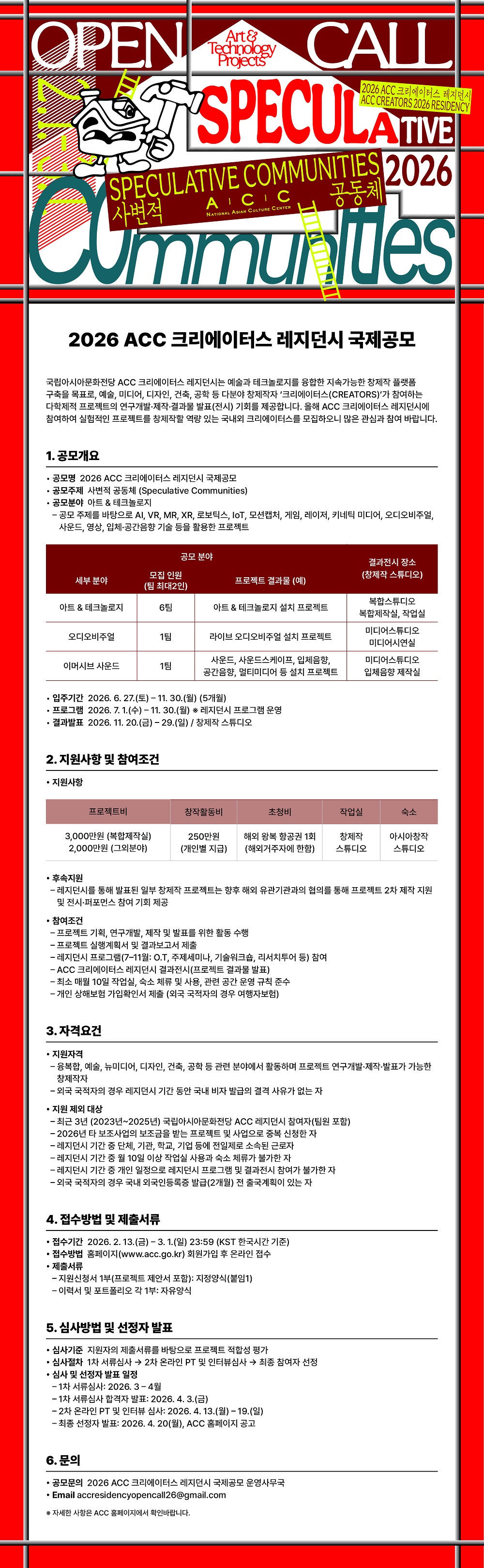 2026년 ACC 크리에이터스 레지던시 국제공모 포스터