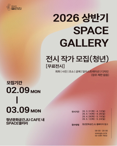 2026년 상반기 SPACE갤러리 전시 작가 모집 포스터