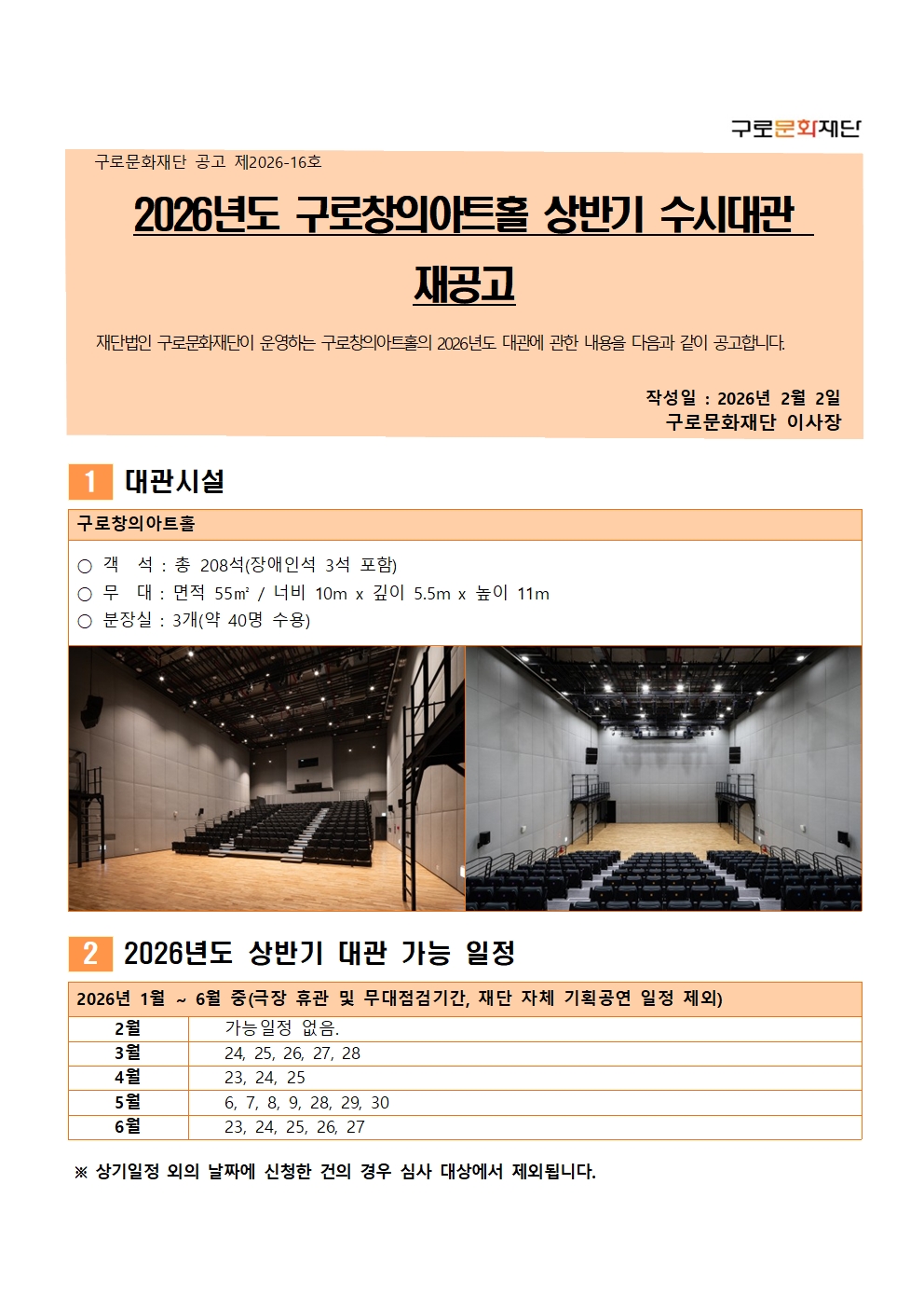 2026년 구로창의아트홀 상반기 수시대관 재공고 포스터 1/2