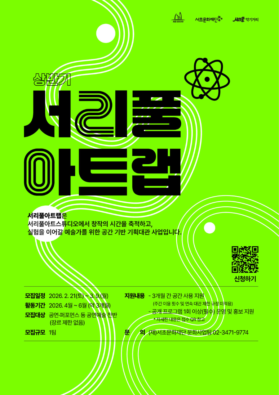2026년 서리풀 아트랩 상반기 참여단체 모집 포스터