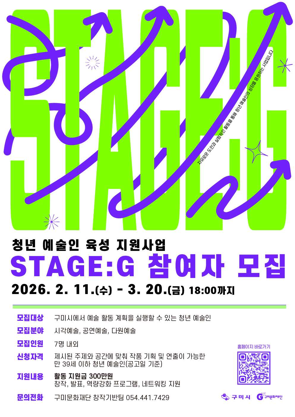 2026년 청년 예술인 육성 지원사업 'STAGE: G' 참여자 모집 공고 포스터