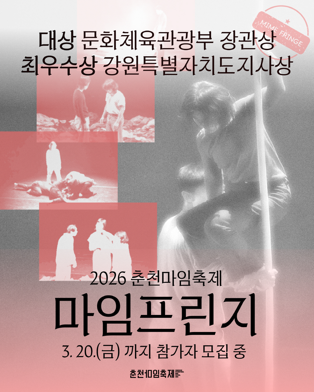 2026년 마임프린지 참가작 추가 공모 포스터 1/6