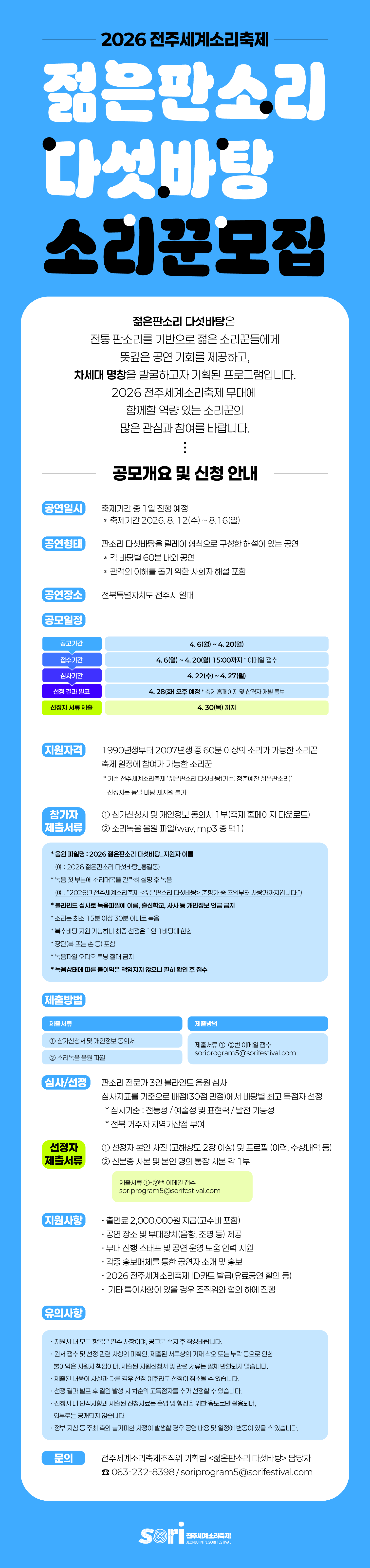 2026년 전주세계소리축제 젊은판소리 다섯바탕 참가자 공개 모집 포스터