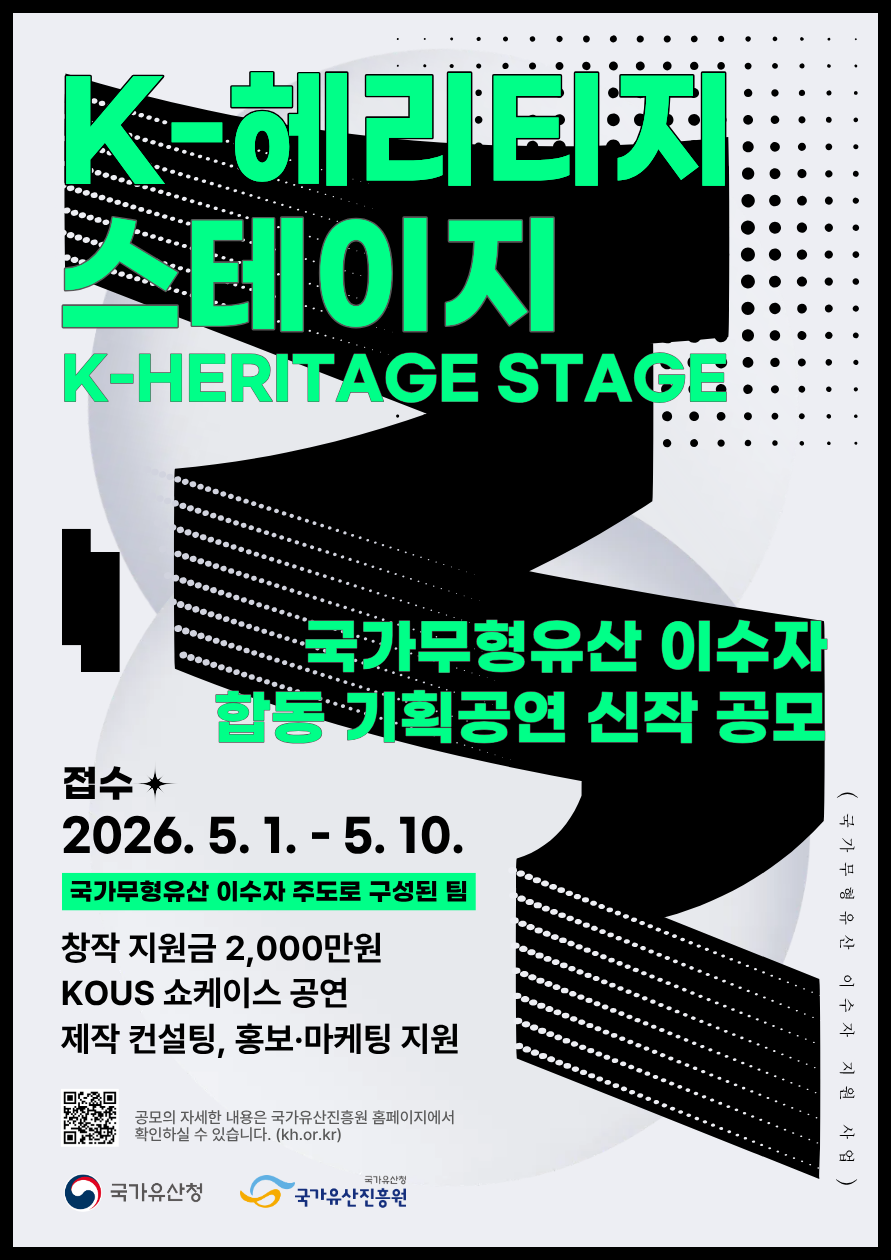 2026년 국가무형유산 이수자 지원 사업 합동 기획공연 공모 포스터