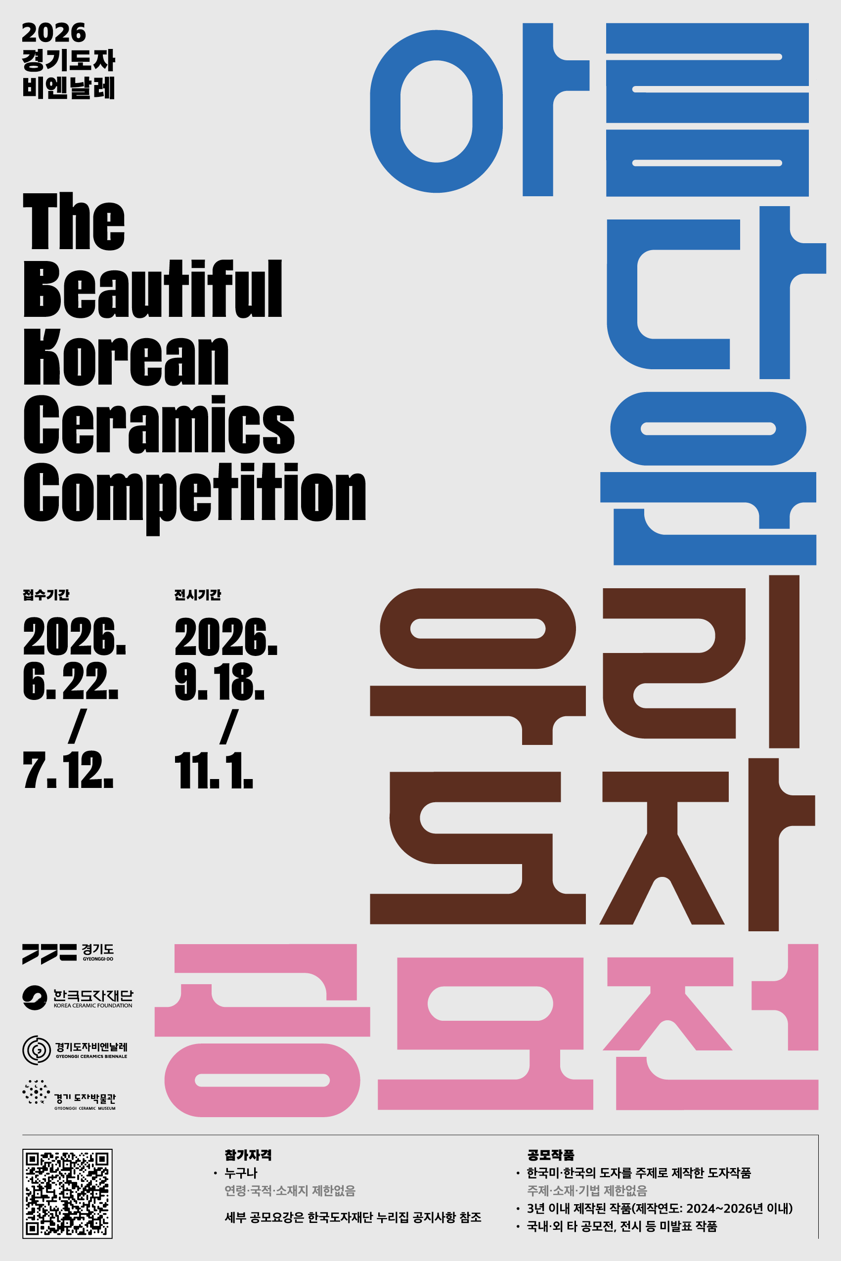 2026 경기도자비엔날레 아름다운 우리도자 공모전 포스터