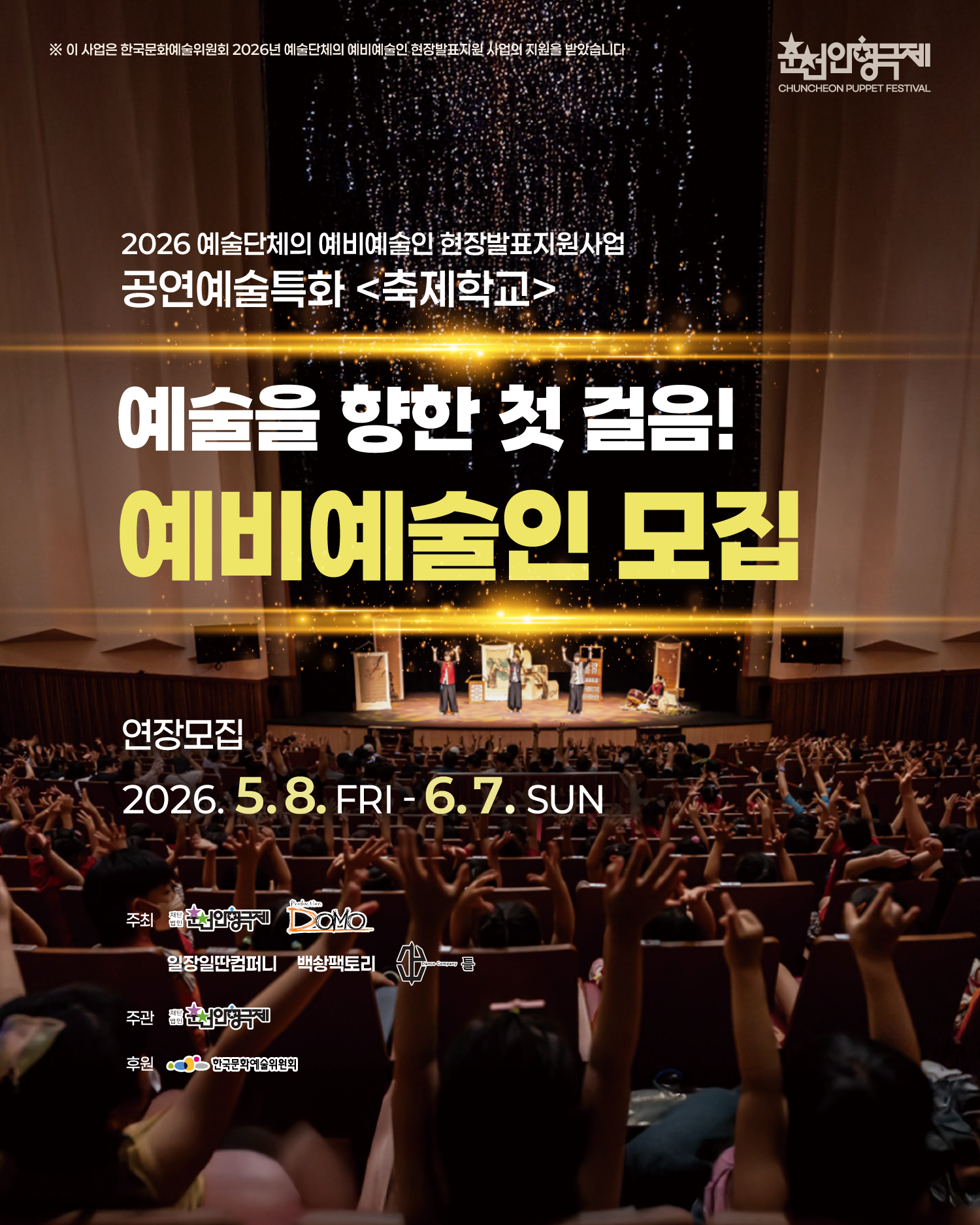 2026 예술단체의 예비예술인 현장발표지원사업 공연예술특화 축제학교 예비예술인 연장모집 (~6/7) 포스터 1/10