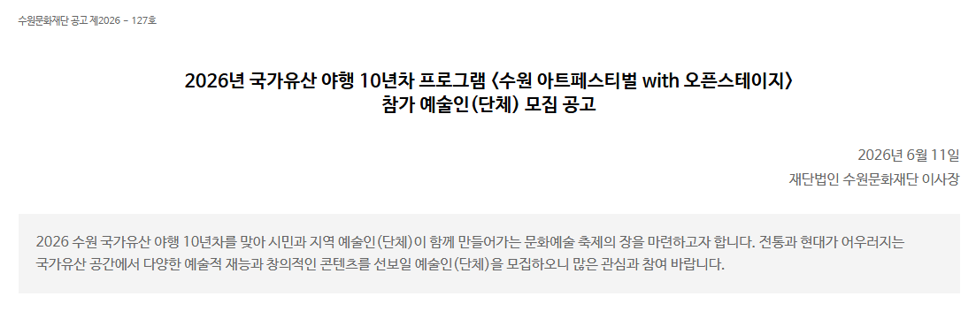 2026년 국가유산 야행 10년차 프로그램 <수원 아트페스티벌 with 오픈스테이지> 참가 예술인(단체) 모집 포스터