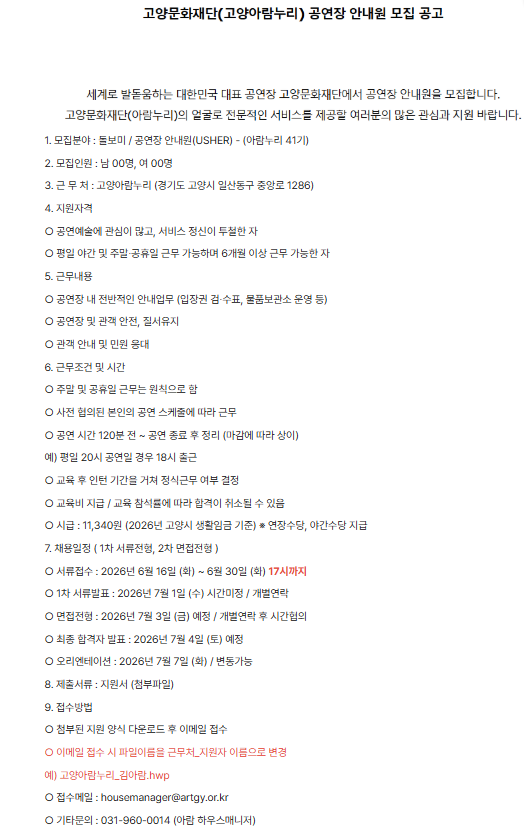 고양문화재단(고양아람누리) 공연장 안내원 모집 포스터