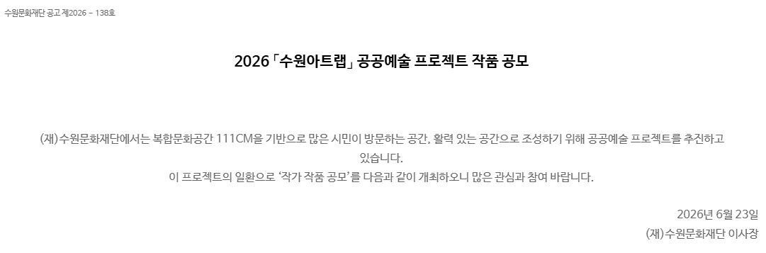 2026년 수원아트랩 공공예술 프로젝트 작품 공모 포스터