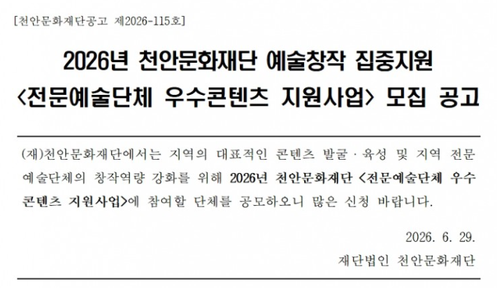 2026년 천안문화재단 예술창작 집중지원 전문예술단체 우수콘텐츠 지원사업 모집 공고 포스터