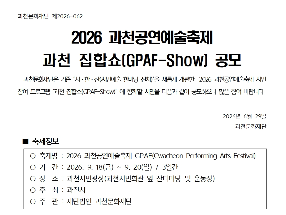 2026년 과천공연예술축제 과천 집합쇼(GPAF-Show) 공모 포스터